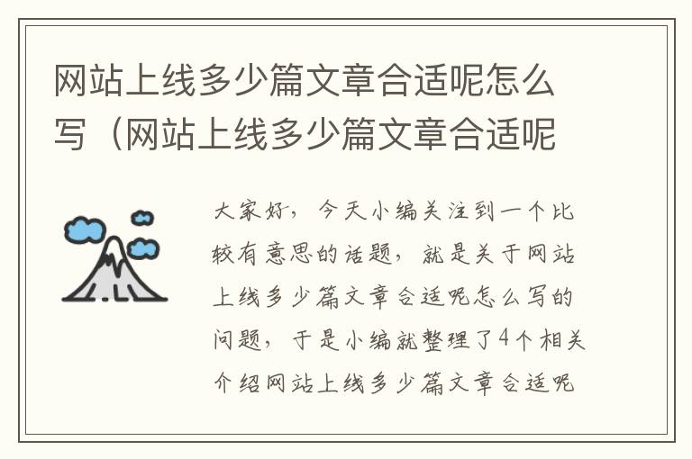 网站上线多少篇文章合适呢怎么写（网站上线多少篇文章合适呢怎么写的）