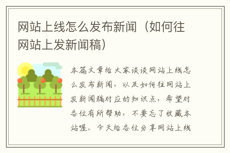 网站上线怎么发布新闻（如何往网站上发新闻稿）