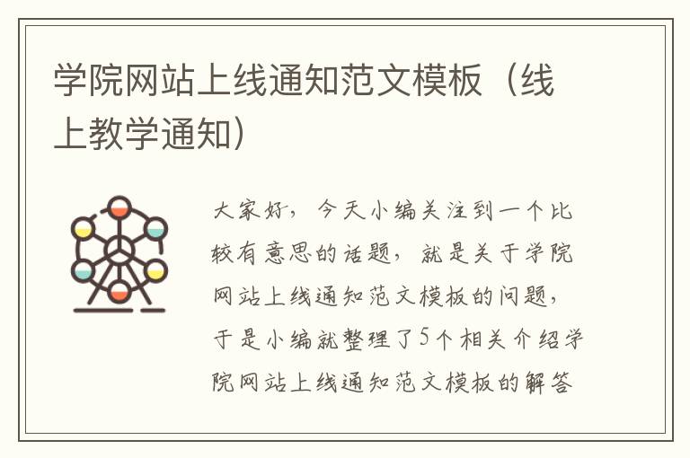 学院网站上线通知范文模板（线上教学通知）