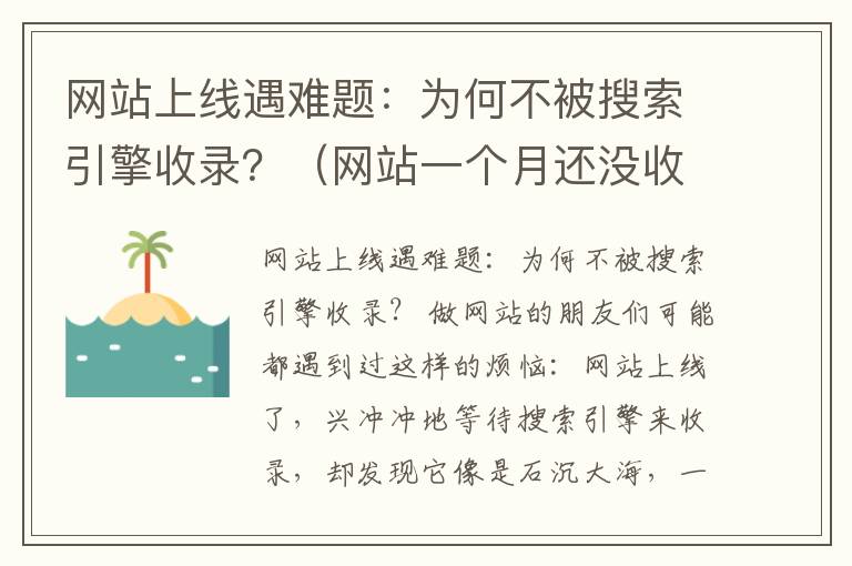 网站上线遇难题：为何不被搜索引擎收录？（网站一个月还没收录）