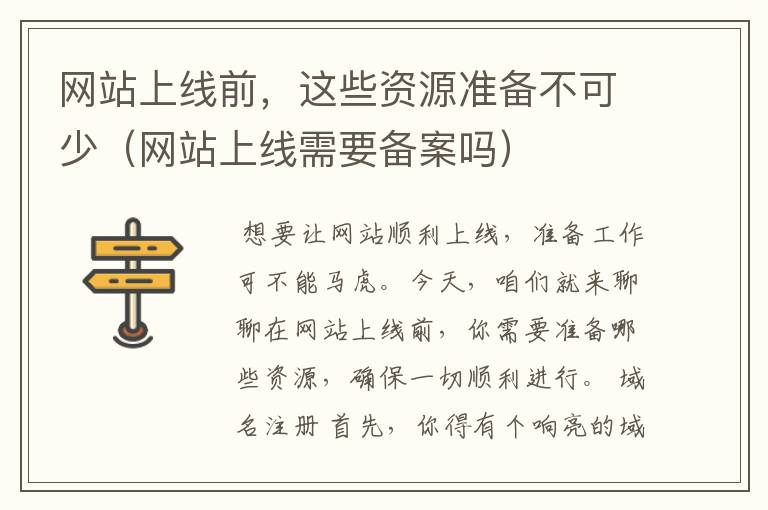 网站上线前，这些资源准备不可少（网站上线需要备案吗）