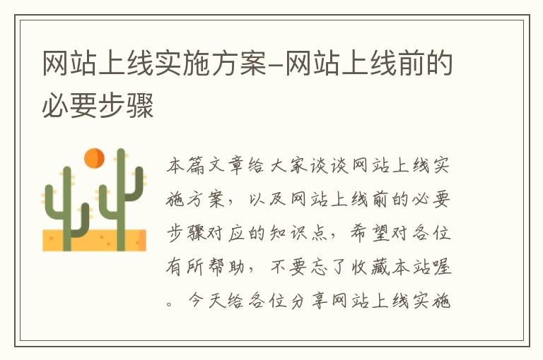 网站上线实施方案-网站上线前的必要步骤