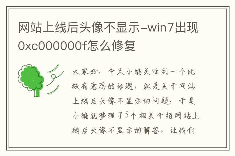 网站上线后头像不显示-win7出现0xc000000f怎么修复