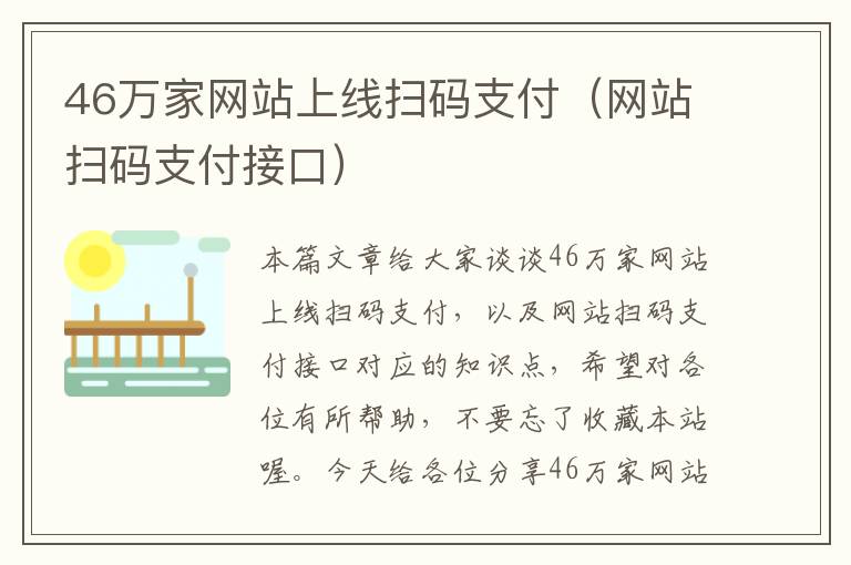 46万家网站上线扫码支付（网站扫码支付接口）