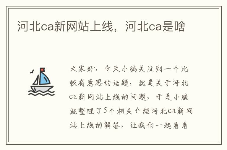 河北ca新网站上线，河北ca是啥