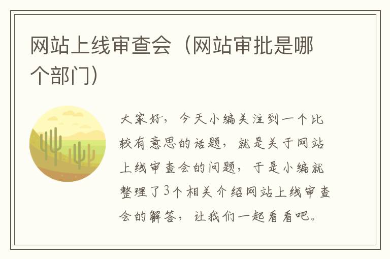 网站上线审查会（网站审批是哪个部门）