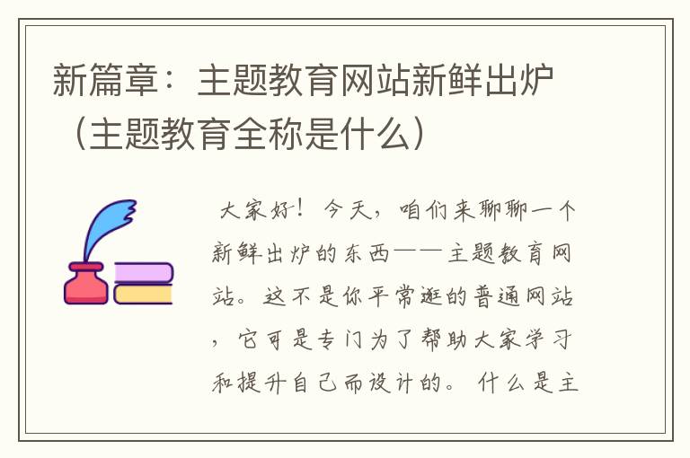 新篇章：主题教育网站新鲜出炉（主题教育全称是什么）