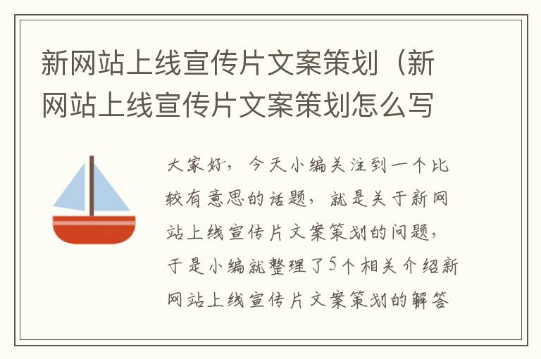 新网站上线宣传片文案策划（新网站上线宣传片文案策划怎么写）