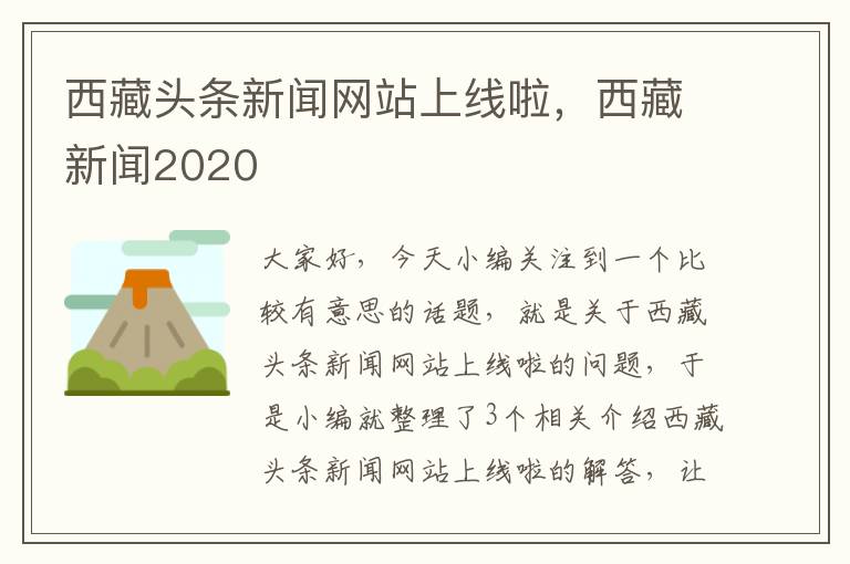 西藏头条新闻网站上线啦，西藏新闻2020