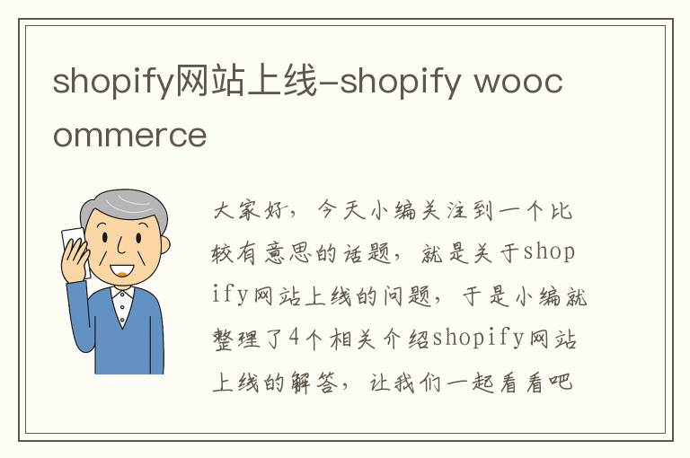 shopify网站上线-shopify woocommerce