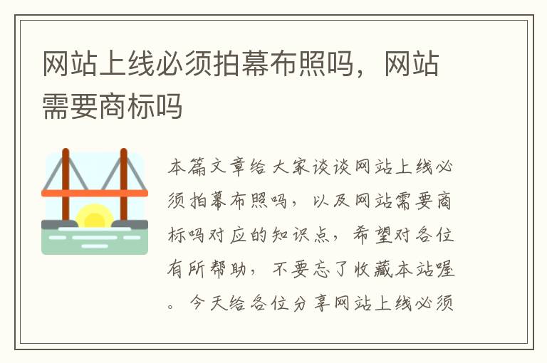 网站上线必须拍幕布照吗，网站需要商标吗