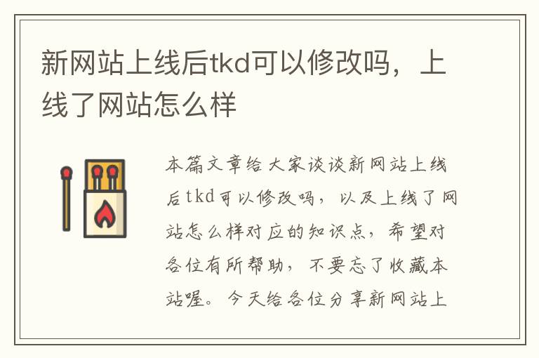 新网站上线后tkd可以修改吗，上线了网站怎么样