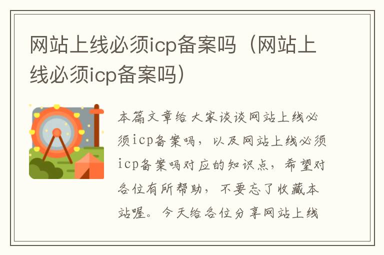 网站上线必须icp备案吗（网站上线必须icp备案吗）