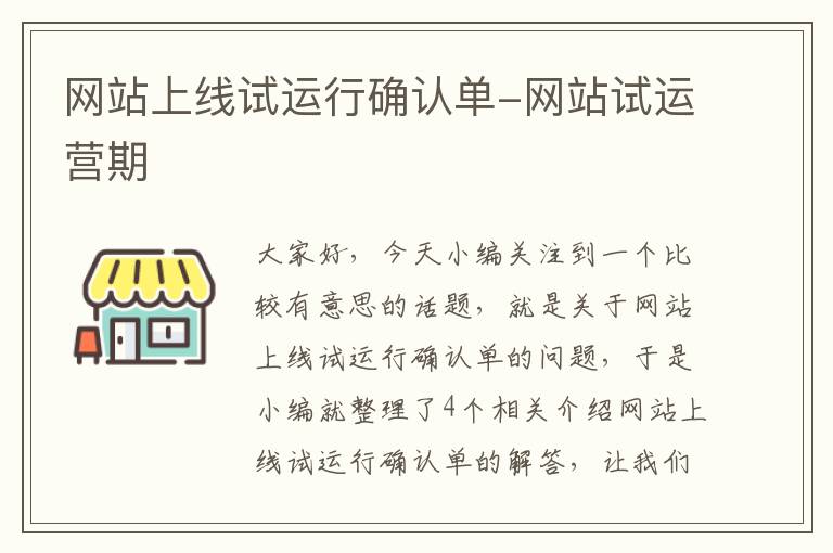 网站上线试运行确认单-网站试运营期