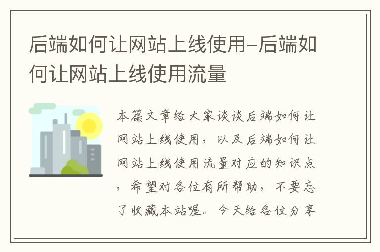 后端如何让网站上线使用-后端如何让网站上线使用流量