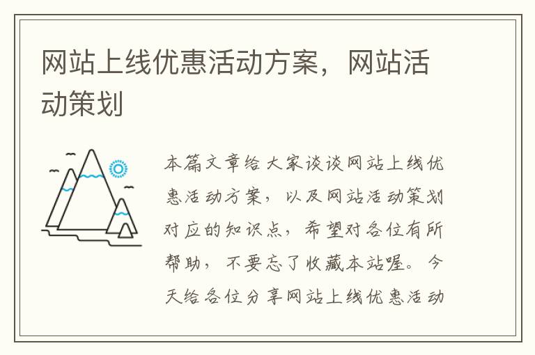 网站上线优惠活动方案，网站活动策划