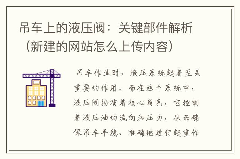 吊车上的液压阀：关键部件解析（新建的网站怎么上传内容）