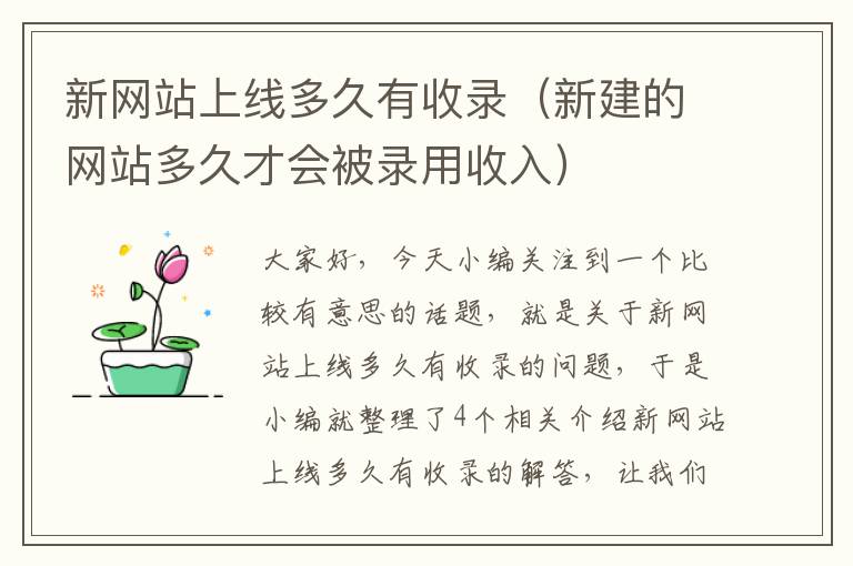 新网站上线多久有收录（新建的网站多久才会被录用收入）