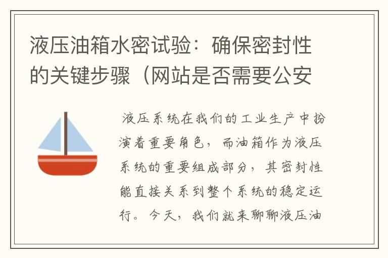 液压油箱水密试验：确保密封性的关键步骤（网站是否需要公安备案）