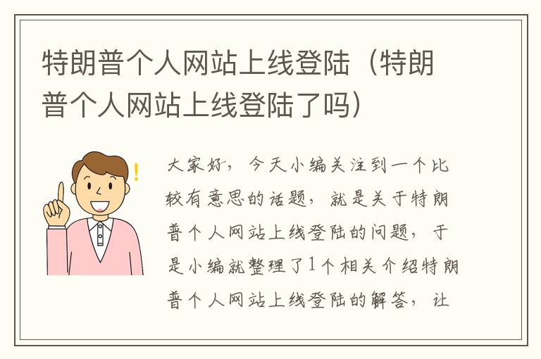 特朗普个人网站上线登陆（特朗普个人网站上线登陆了吗）