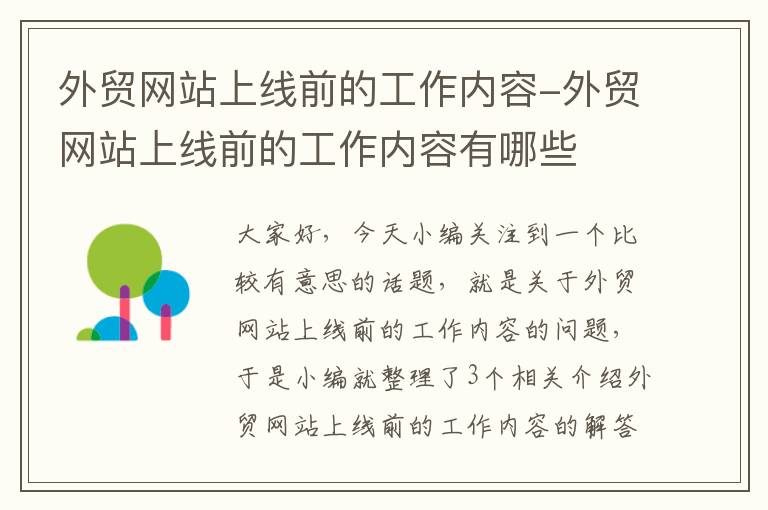 外贸网站上线前的工作内容-外贸网站上线前的工作内容有哪些