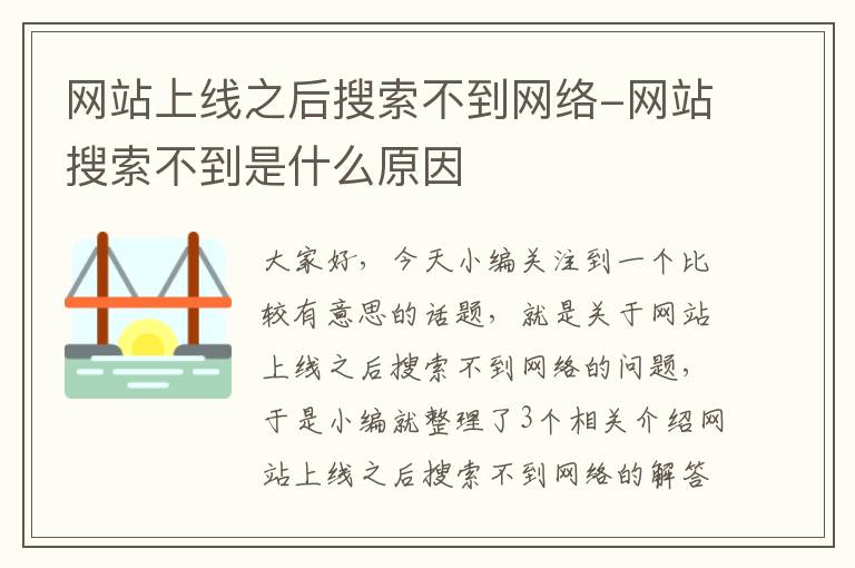 网站上线之后搜索不到网络-网站搜索不到是什么原因