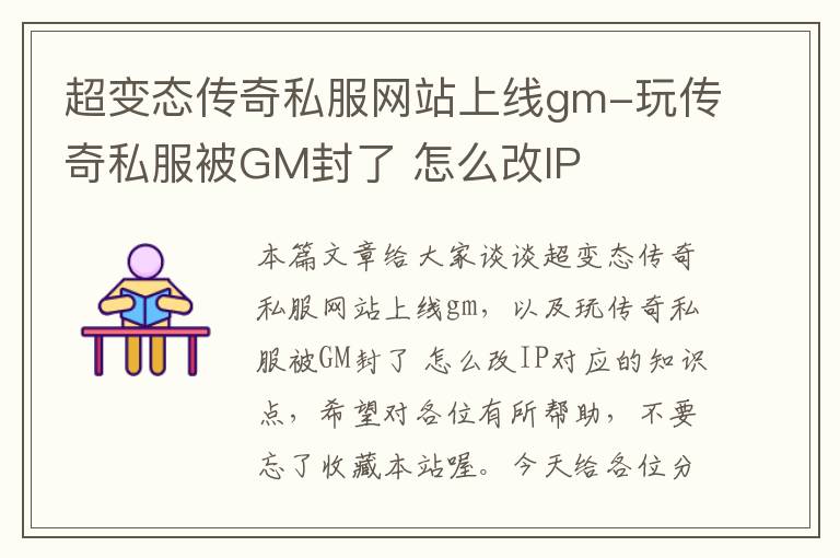 超变态传奇私服网站上线gm-玩传奇私服被GM封了 怎么改IP