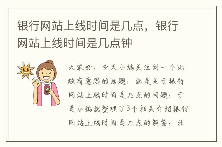 银行网站上线时间是几点，银行网站上线时间是几点钟