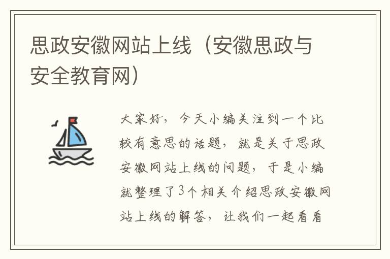 思政安徽网站上线（安徽思政与安全教育网）