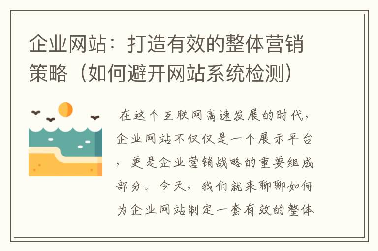 企业网站：打造有效的整体营销策略（如何避开网站系统检测）