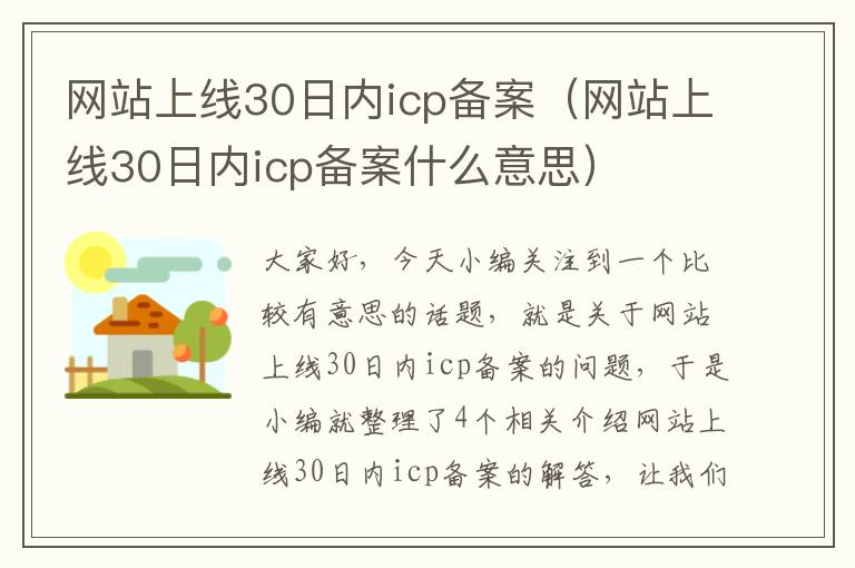 网站上线30日内icp备案（网站上线30日内icp备案什么意思）