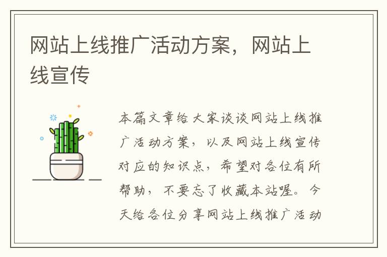 网站上线推广活动方案，网站上线宣传