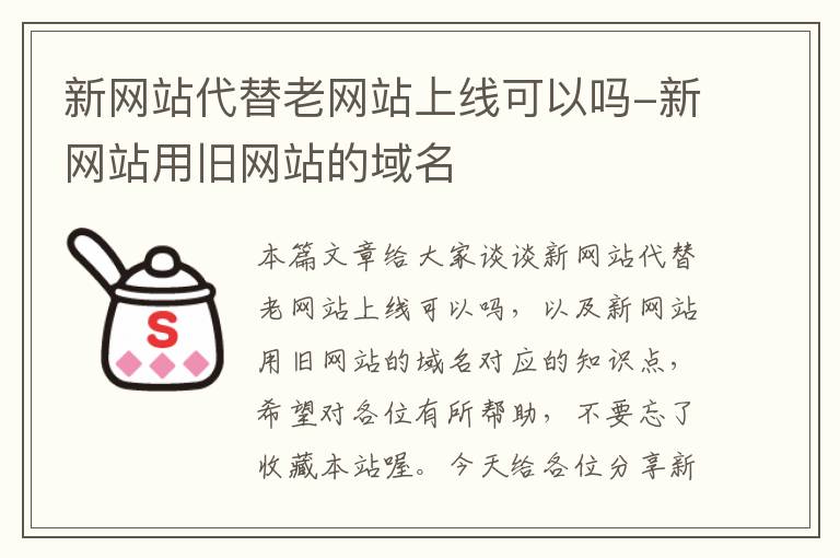 新网站代替老网站上线可以吗-新网站用旧网站的域名