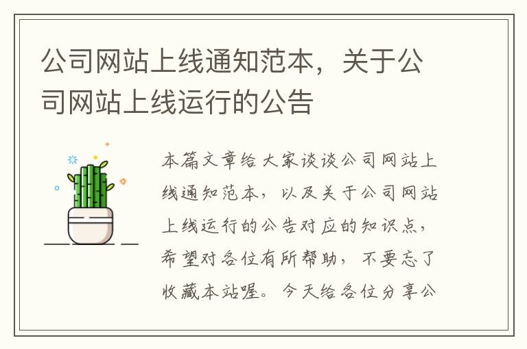 公司网站上线通知范本，关于公司网站上线运行的公告