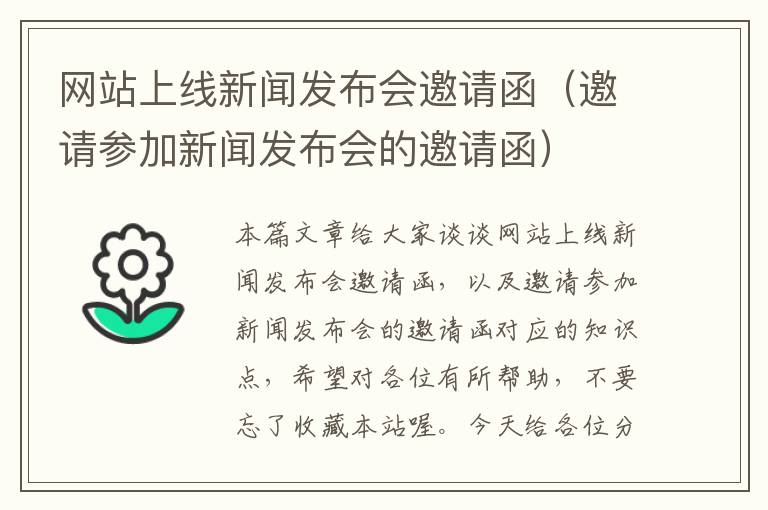 网站上线新闻发布会邀请函（邀请参加新闻发布会的邀请函）