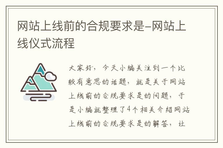 网站上线前的合规要求是-网站上线仪式流程