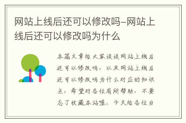 网站上线后还可以修改吗-网站上线后还可以修改吗为什么