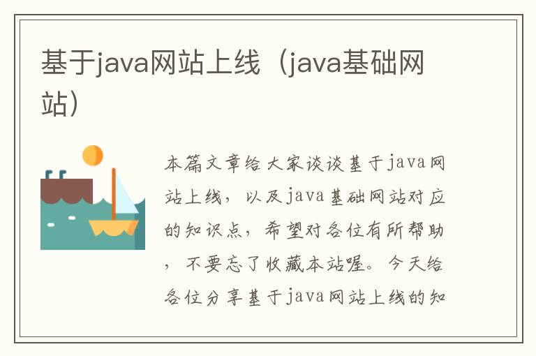 基于java网站上线（java基础网站）