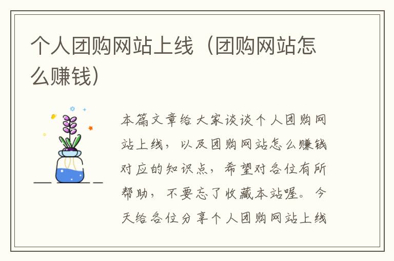 个人团购网站上线（团购网站怎么赚钱）