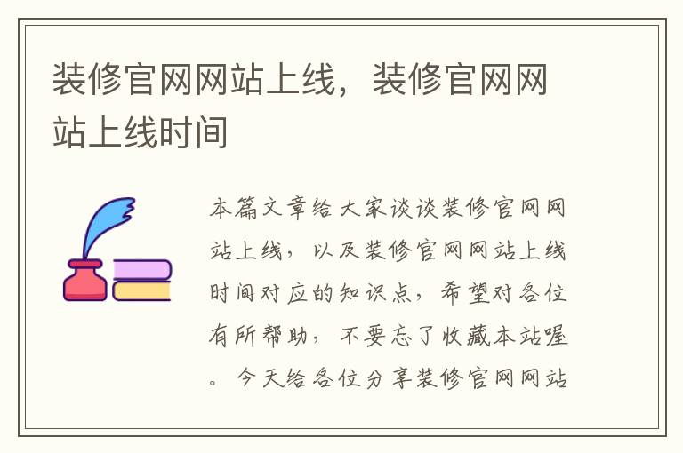 装修官网网站上线，装修官网网站上线时间