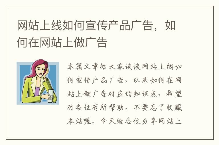 网站上线如何宣传产品广告，如何在网站上做广告