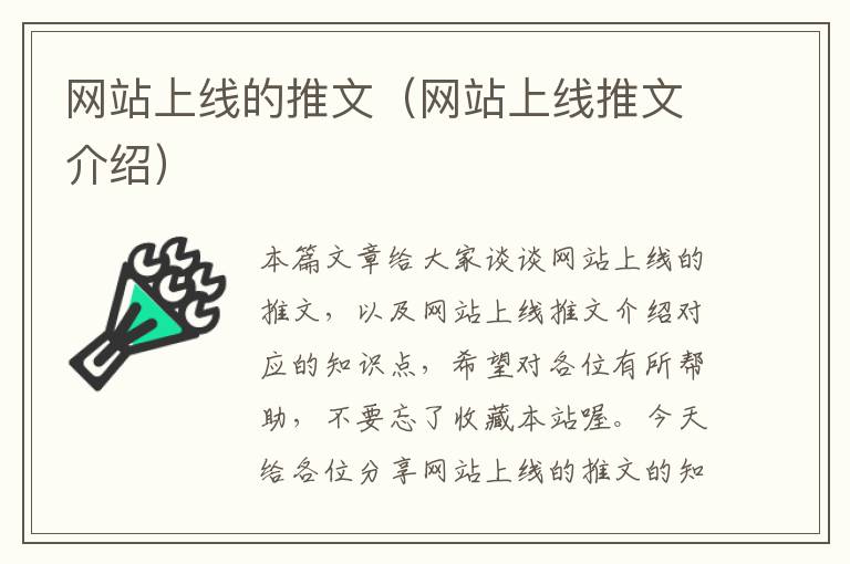 网站上线的推文（网站上线推文介绍）