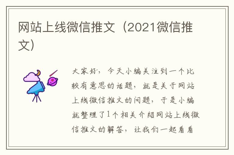 网站上线微信推文（2021微信推文）