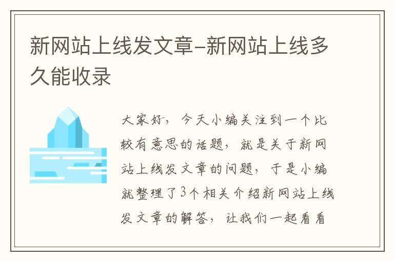 新网站上线发文章-新网站上线多久能收录