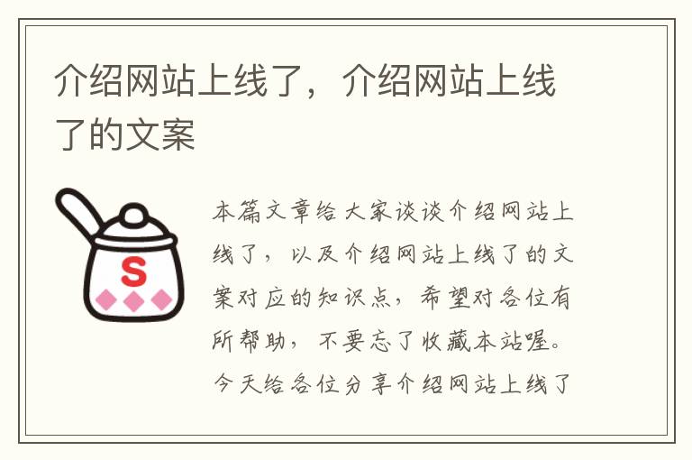 介绍网站上线了，介绍网站上线了的文案