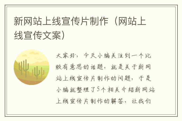 新网站上线宣传片制作（网站上线宣传文案）