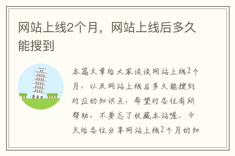 网站上线2个月，网站上线后多久能搜到