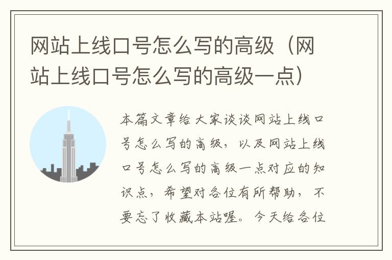 网站上线口号怎么写的高级（网站上线口号怎么写的高级一点）