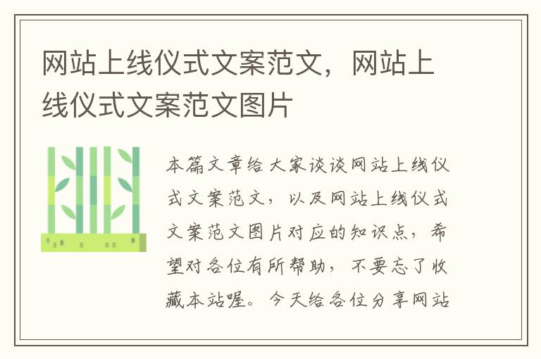 网站上线仪式文案范文，网站上线仪式文案范文图片