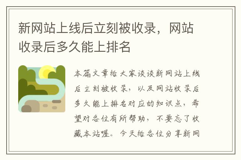 新网站上线后立刻被收录，网站收录后多久能上排名